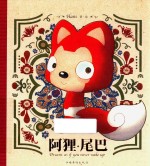 阿狸 尾巴