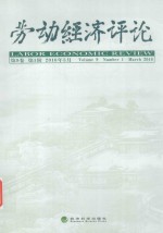 劳动经济评论 2016年3月 第9卷 第1辑