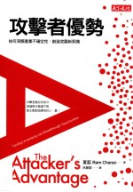 攻击者优势 如何洞察产业不确定性,创造突围新契机