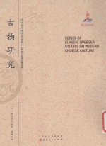 近代海外汉学名著丛刊 历史文化与社会经济 古物研究