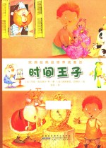 欧洲经典品格养成童话 时间王子