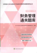 全国会计专业技术资格考试辅导系列丛书 财务管理 通关题库 2016版 经科版