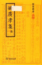 姚广孝集 4