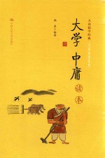大学 中庸 读本