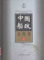 中国船政文化史 上