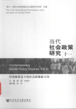 当代社会政策研究 11 经济新常态下的社会政策新方向