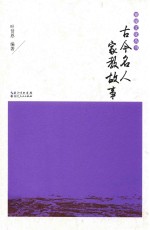 寒溪文化丛书 古今名人家教故事