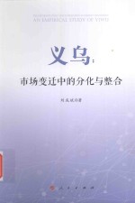 义乌 市场变迁中的分化与整合