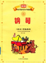 钢琴(业余)考级教程