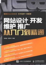 网站设计 开发 维护 推广 从入门到精通