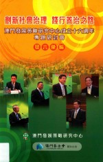 创新社会治理践行善治之路 澳门发展策略研究中心成立十六周年专题研讨会发言丛编