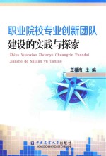 职业院校专业创新团队建设的实践与探索