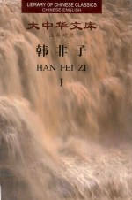 韩非子 1 汉英对照