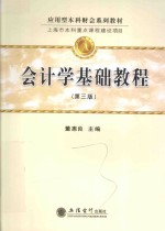会计学基础教程 第3版