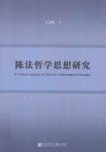 陈法哲学思想研究
