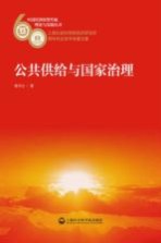 中国经济转型升级理论与实践丛书 公共供给与国家治理