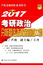 人大考研 考研政治分析题必备黄金模板22例 2017版