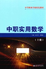 中等职业学校特色教材 中职实用数学 上