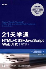 21天学通HTML+CSS+JavaScript Web开发 第7版