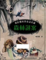 杨红樱科学童话珍藏 森林谜案