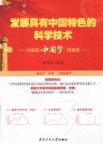 发展具有中国特色的科学技术 为实现“中国梦”而奋进
