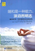 随和是一种能力,淡泊而明志