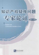 知识产权疑难问题专家论证 2014-2015版