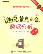 谁说菜鸟不会数据分析 入门篇 纪念版