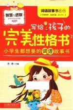 写给孩子的完美性格书 智慧与进取