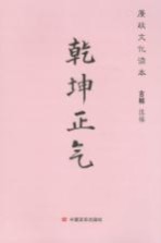 廉政文化读本 乾坤正气