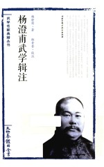 太极拳体用全书 杨澄甫武学辑注