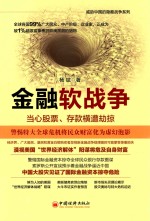 金融软战争 当心股票、存款横遭劫掠