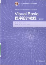 Visual Basic程序设计教程 第2版