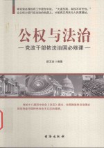 公权与法治 党政干部依法治国必修课