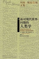 面对现代世界问题的人类学