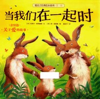 暖房子经典绘本系列 第1辑 亲情篇 当我们在一起时