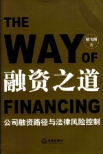 融资之道 公司融资路径与法律风险控制
