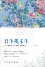 君生我未生 愿曾在最美的年华遇见你