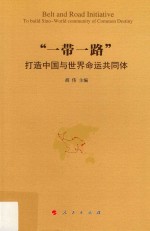 “一带一路” 打造中国与世界命运共同体