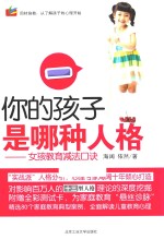 你的孩子是哪种人格 女孩教育减法口诀