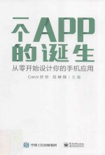 一个APP的诞生 从零开始设计你的手机应用
