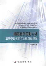 高校会计专业人才培养模式创新与实现路径研究