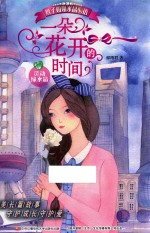 辫子姐姐水晶心语 一朵花开的时间