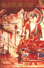 谁在收藏中国 美国猎获亚洲艺术珍宝百年记