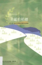 美丽的稻穗 2015后山文学奖得奖作品专辑