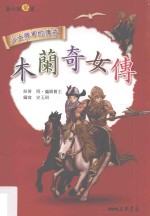 儿童文学丛书 木兰奇女传