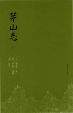 茅山志 下
