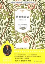 书香中国 经典世界名著英汉双语版悦读系列丛书 格列佛游记