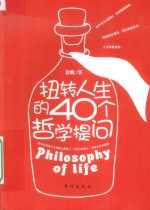 扭转人生的40个哲学提问