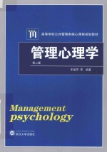 管理心理学 第2版